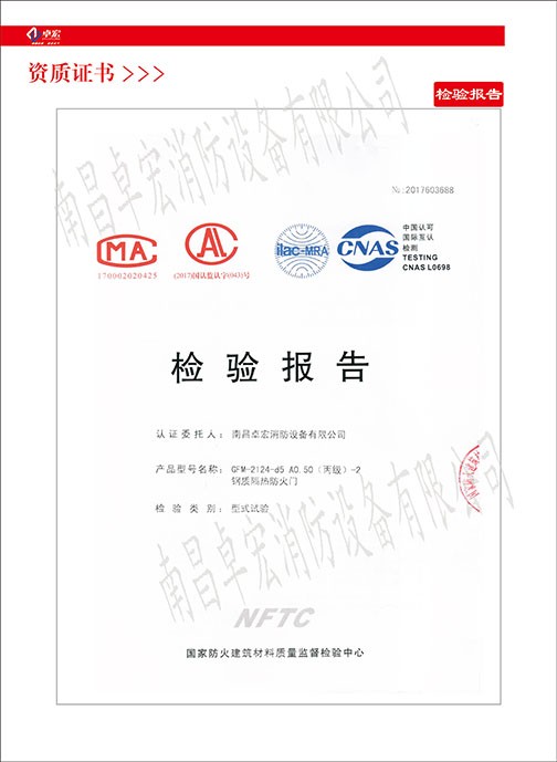 鋼質(zhì)隔熱防火門檢驗(yàn)報(bào)告
