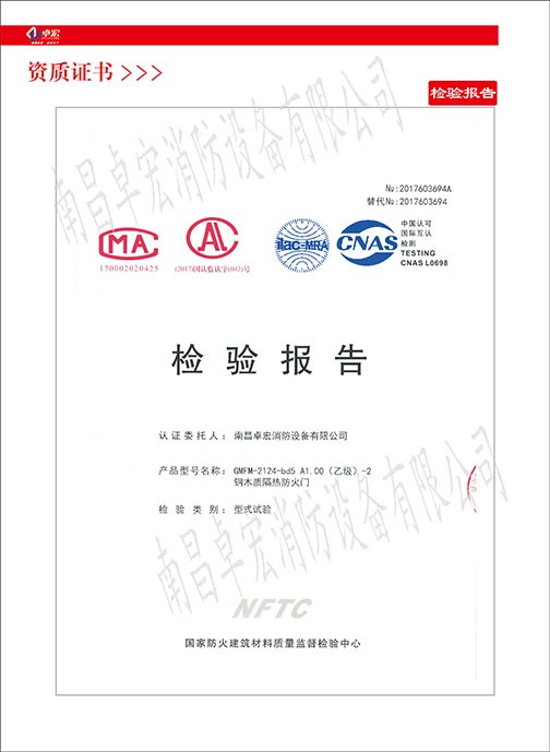 鋼木質(zhì)隔熱防火門檢驗報告