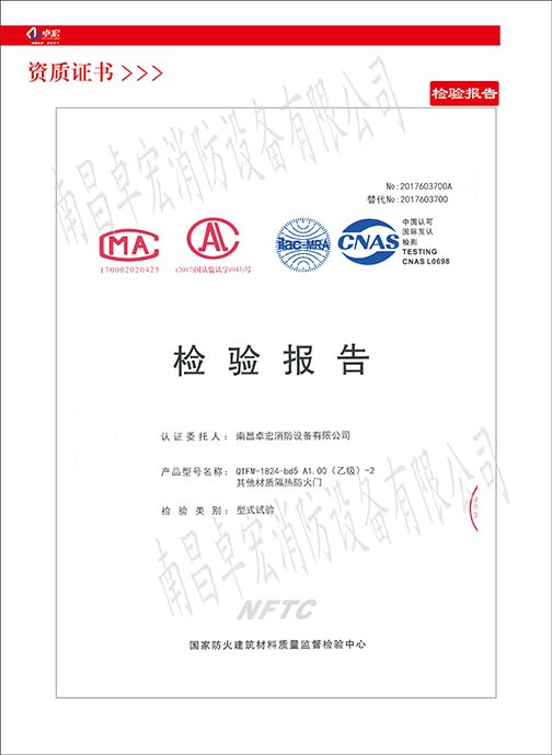 其他材質(zhì)隔熱防火門檢驗報告