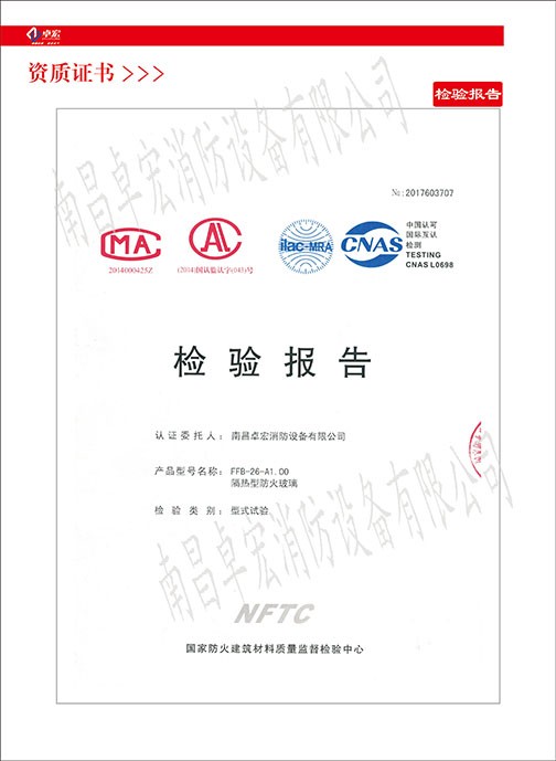 隔熱型防火玻璃檢驗報告
