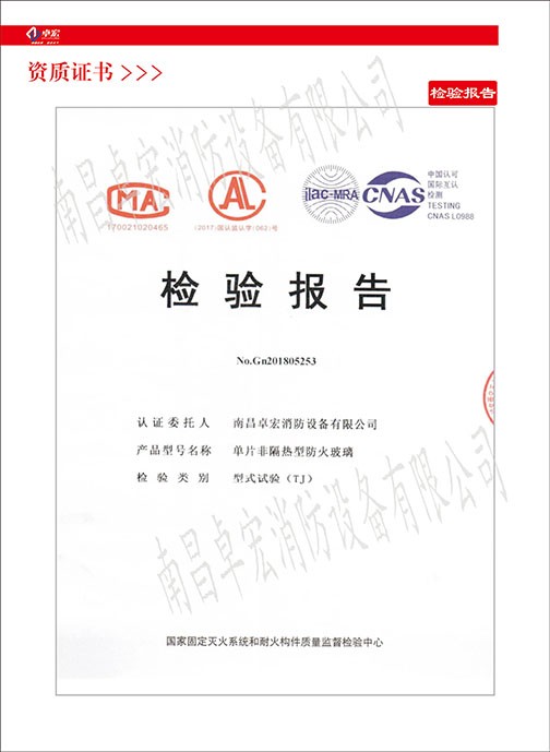 單片非隔熱型防火玻璃檢驗報告