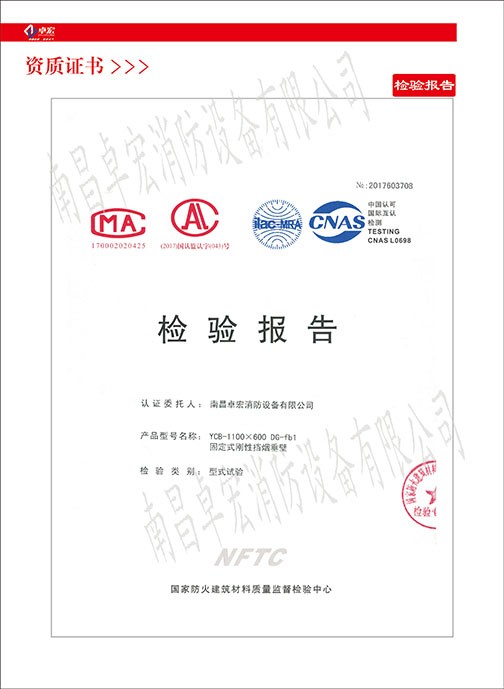 固定式剛性擋煙垂壁檢驗報告