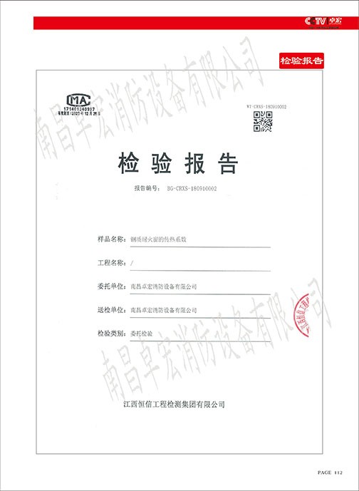 鋼質耐火窗的傳熱系數(shù)檢驗報告